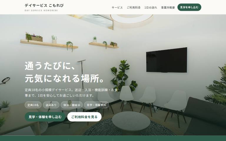 デイサービス こもれびのデザイン見本