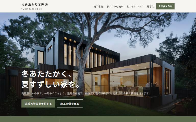 ゆきあかり工務店のデザイン見本